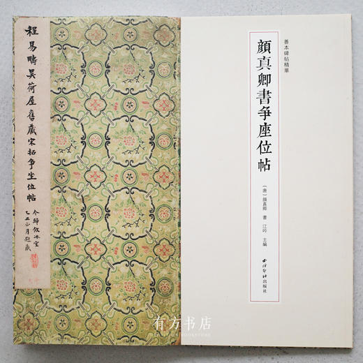 善本碑帖精华《颜真卿书争座位帖》8折包邮 商品图2