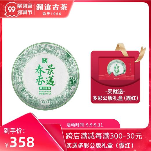澜沧古茶2019年馋春景迈古树春茶普洱茶生茶饼200g/片 商品图0