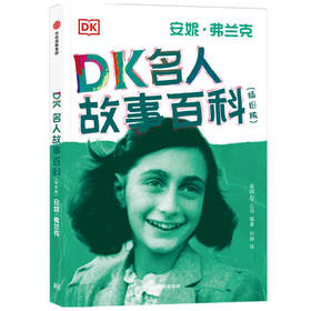 DK名人故事百科 安妮·弗兰克(插图版)