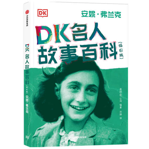 DK名人故事百科 安妮·弗兰克(插图版) 商品图0
