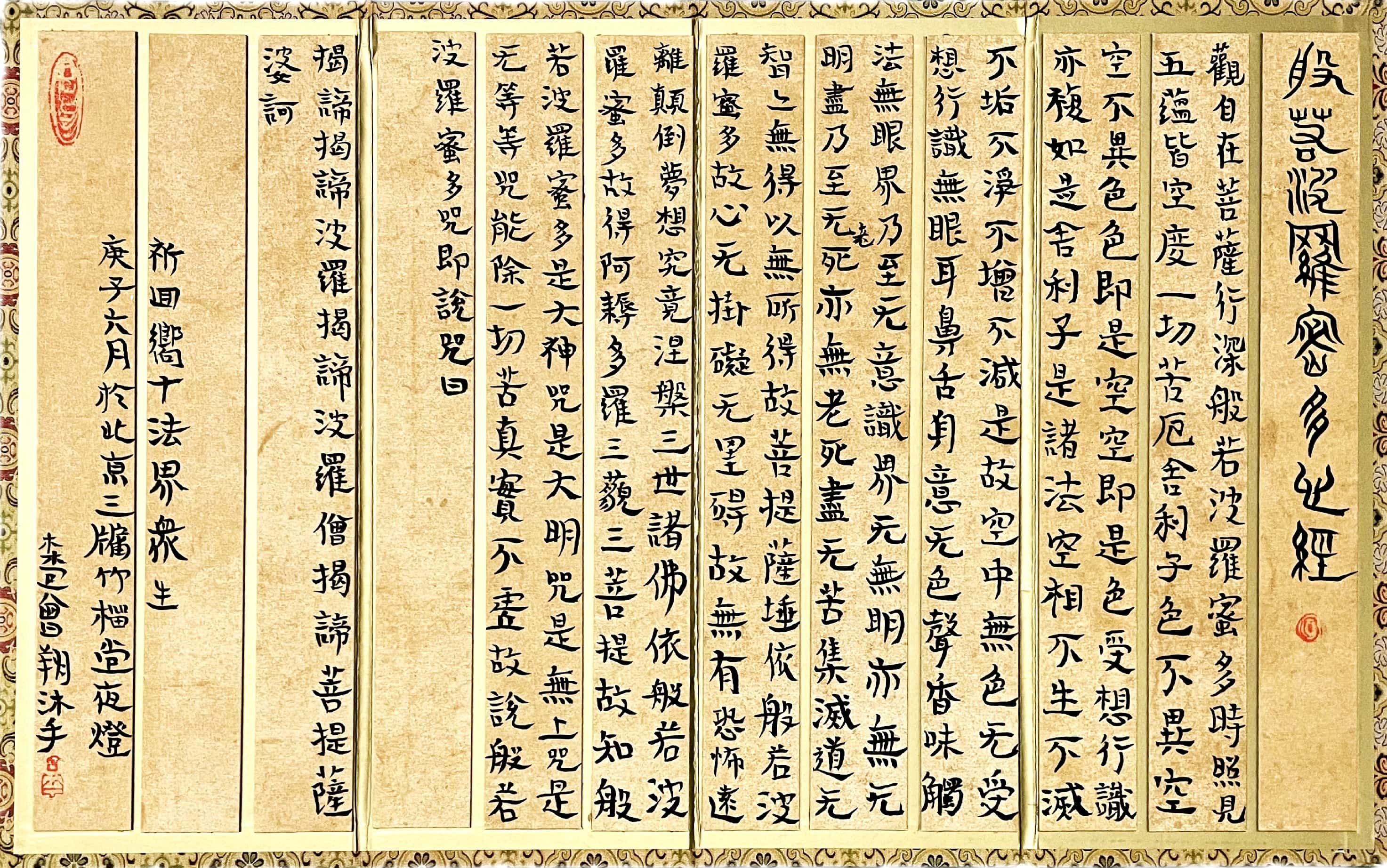 曾翔心经册页之五·木木堂书心经·尺牍