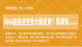 DHA能促进宝宝大脑发育？真相是......