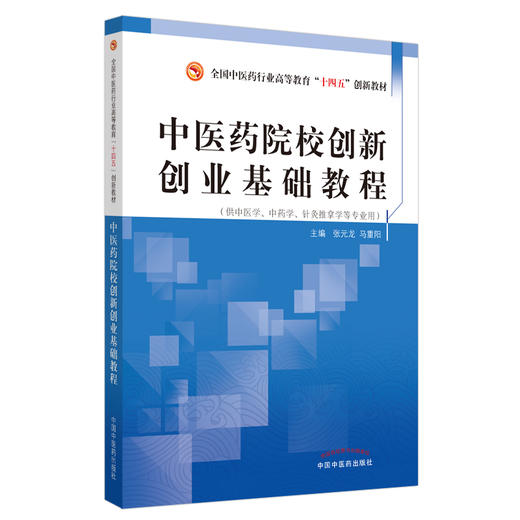 【出版社直销】中医药院校创新创业基础教程 张元龙 马重阳 著 十四五创新教材 中国中医药出版社 书籍 商品图1