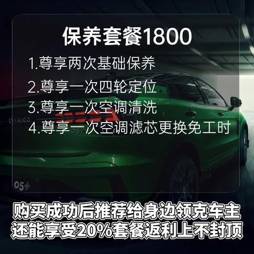 海宁利泽领克中心试营业活动1800保养套餐 商品图0