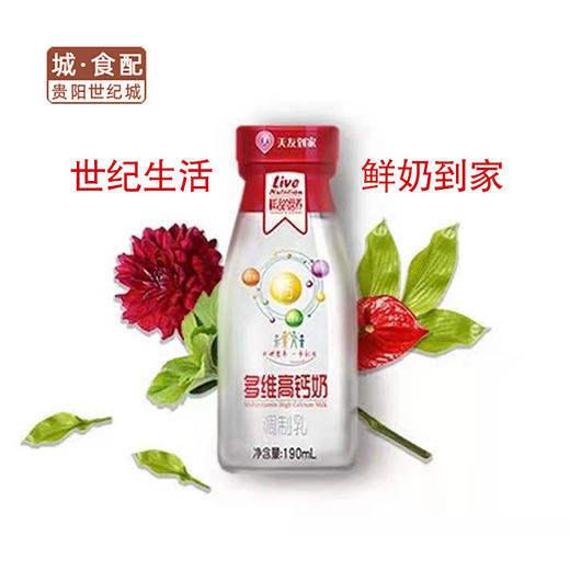 【GY】【世纪生活鲜奶到家】天友多维高钙牛奶190ml 商品图0