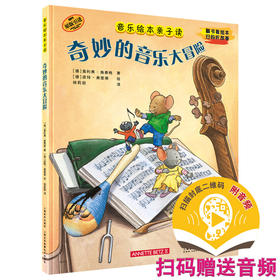音乐绘本亲子读·奇妙的音乐大冒险 翻书看绘本 扫码听故事 原版引进图书 全彩音乐亲子绘本