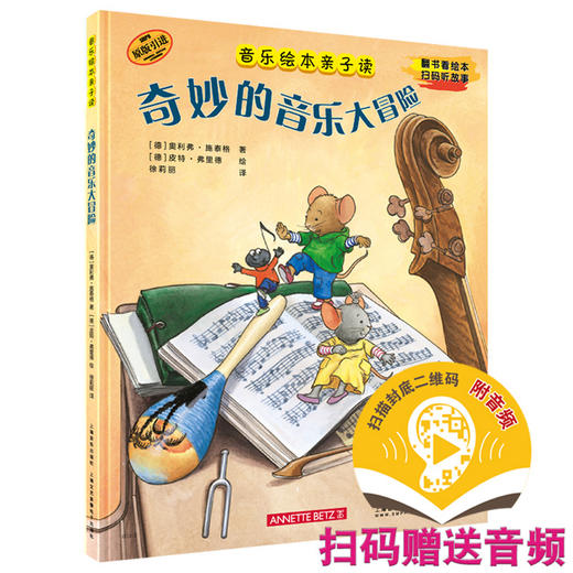 音乐绘本亲子读·奇妙的音乐大冒险 翻书看绘本 扫码听故事 原版引进图书 全彩音乐亲子绘本 商品图0