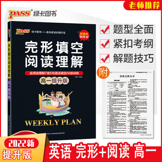 2022绿卡PASS图书完形填空阅读理解高一提升版 商品图0