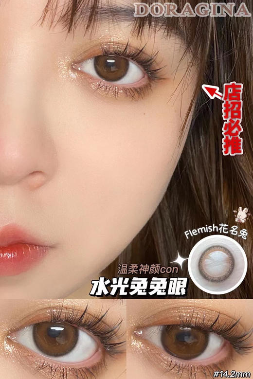 Doragina花明兔 自然款伪素颜必备 拍手叫绝的无辜感 14.2/年抛/硅水凝胶材质 商品图0