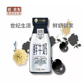 【GY】【世纪生活鲜奶到家】天友百特鲜牛奶190ml