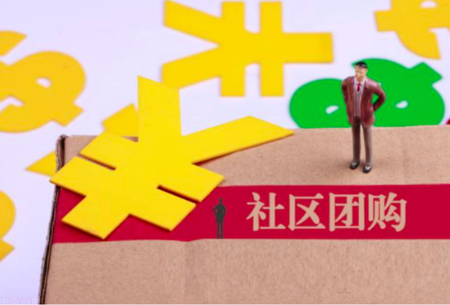 购买<em>社区</em>团购小程序要花费多少？