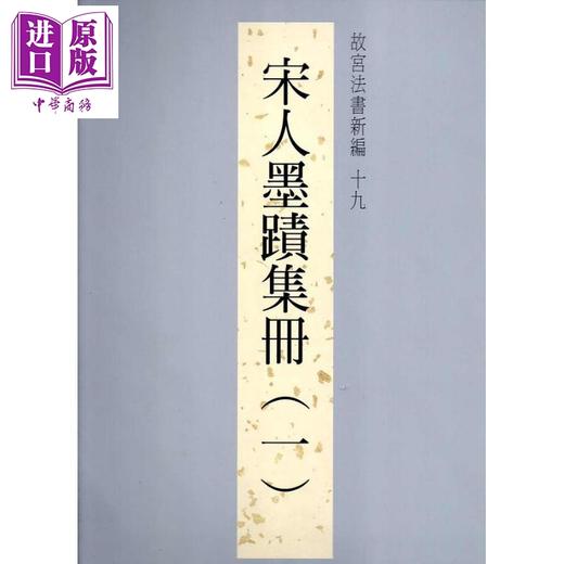 【中商原版】故宫法书新编十九 宋人墨迹集册 一 港台原版 台北故宫博物院 台北故宫博物院 商品图0