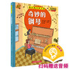 音乐绘本亲子读·奇妙的钢琴 翻书看绘本 扫码听故事 原版引进图书 全彩音乐亲子绘本 商品缩略图0