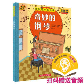 音乐绘本亲子读·奇妙的钢琴 翻书看绘本 扫码听故事 原版引进图书 全彩音乐亲子绘本