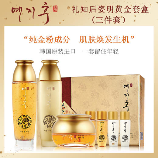 【中欧班列精选】韩国礼知后黄金护肤三件套XDR 商品图0