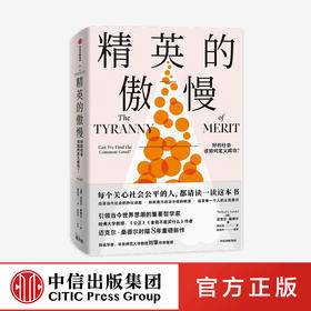 精英的傲慢：好的社会该如何定义成功/公正、金钱不能买什么、精英的傲慢（3册）