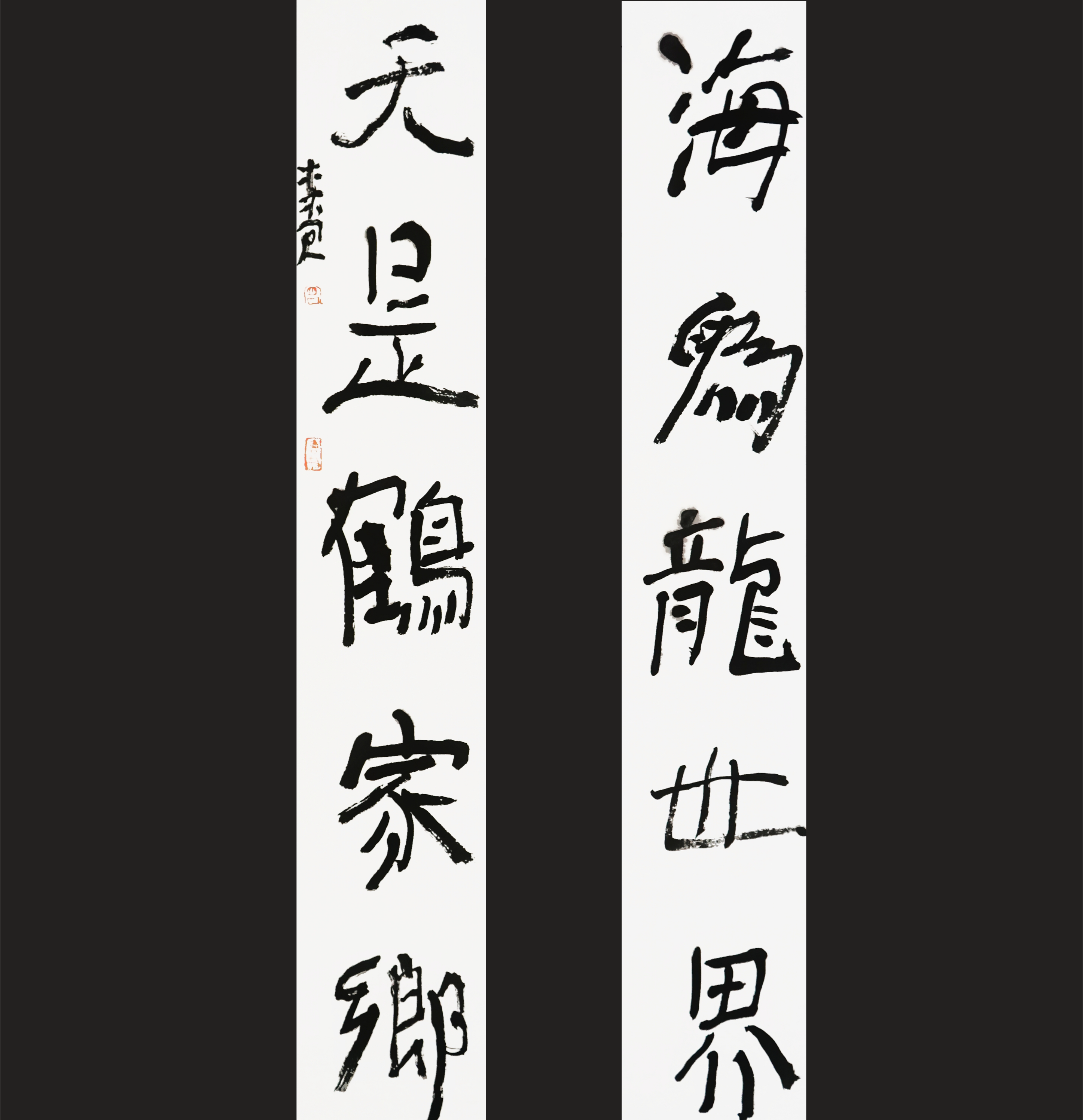 曾翔书法·近作精品 海为天是联