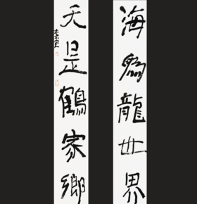 曾翔书法·近作精品 海为天是联