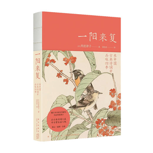 一阳来复 在中国古典诗词中品味四季 井波律子 著 文学 商品图0