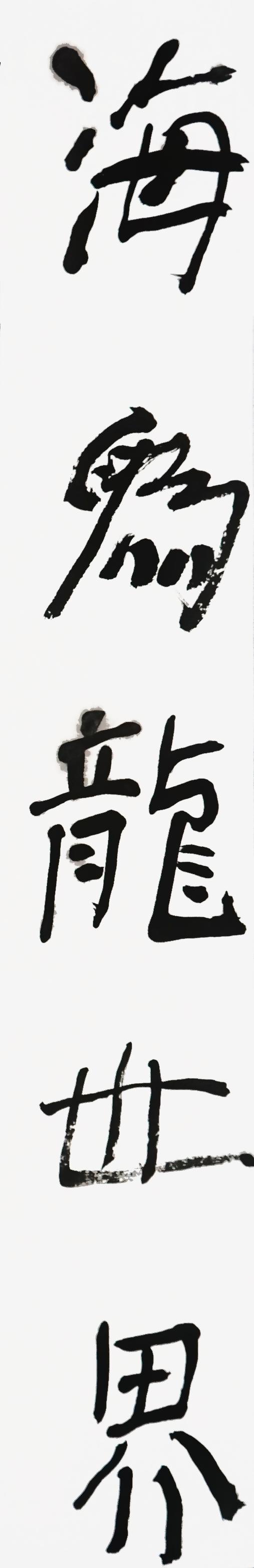 曾翔书法·近作精品 海为天是联 商品图2