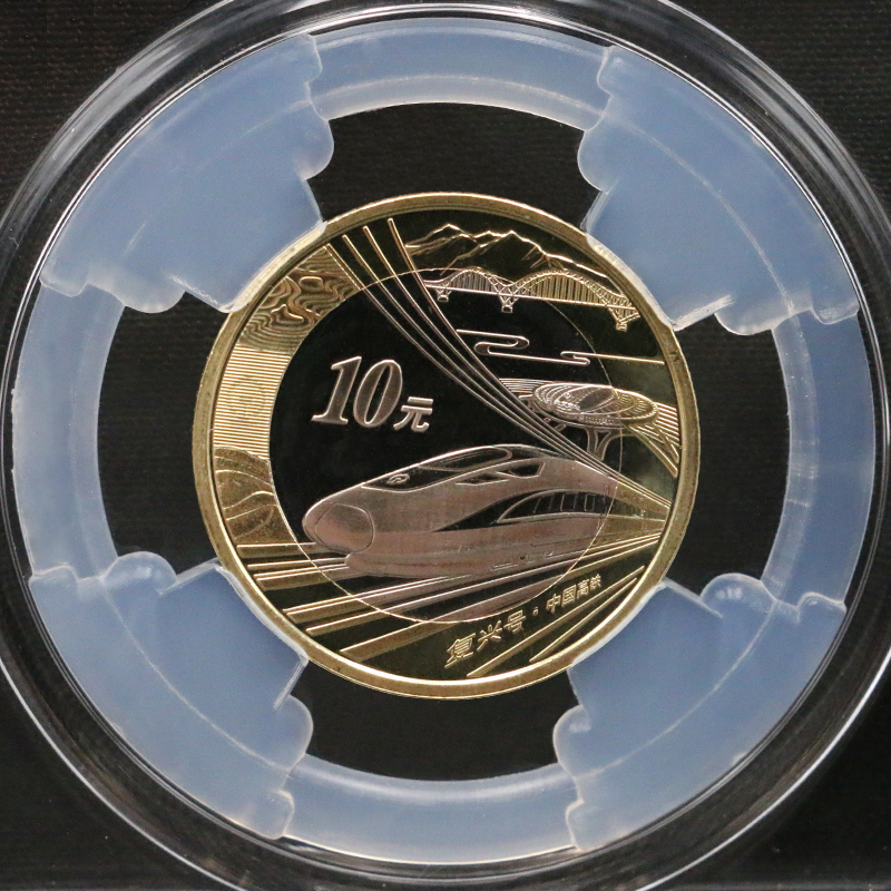 【封装】中国高铁普通纪念币纪念币封装币