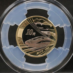 【封装】中国高铁普通纪念币纪念币封装币