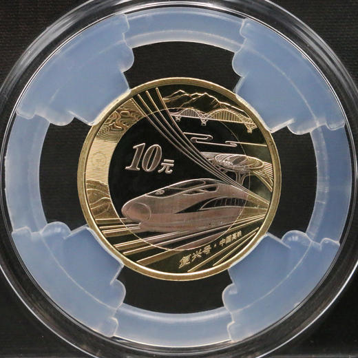 【封装】中国高铁普通纪念币纪念币封装币 商品图0