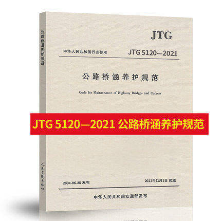 JTG5120-2021公路桥涵养护规范 商品图0