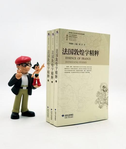 《法国敦煌学精粹》（全3册），郑炳林编译，32开平装，甘肃人民出版社出版 商品图0