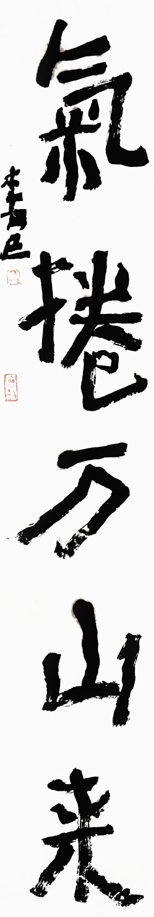 曾翔书法·近作精品 声驱气卷联 商品图2