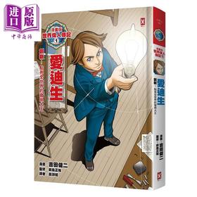 【中商原版】漫画版世界伟人传记1 创新 爱迪生 点亮全世界的发明大王 烫金二版 港台原版 吉田健二 野人 童书