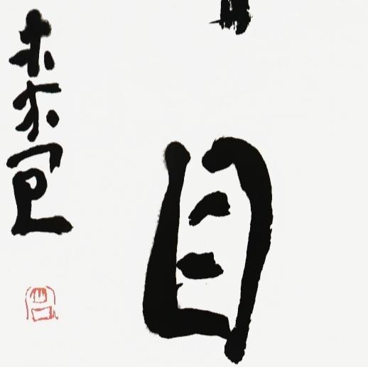 曾翔书法·近作精品 挺身举目联 商品图3