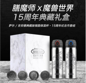 【清仓】9楼母婴生活馆膳魔师blizzard暴雪官方游戏周边魔兽世界十五周年膳魔师保温杯礼盒吊牌价：799元活动价：288元