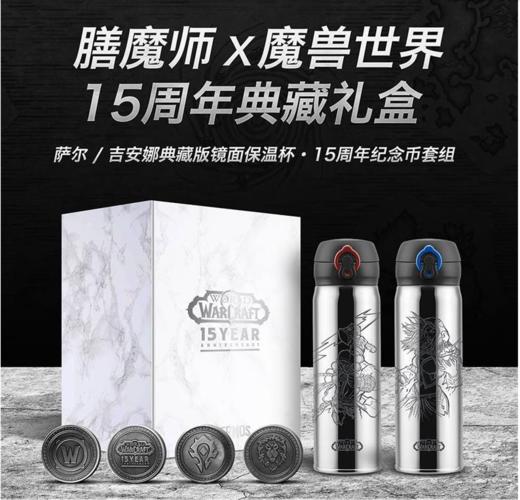 【清仓】9楼母婴生活馆膳魔师blizzard暴雪官方游戏周边魔兽世界十五周年膳魔师保温杯礼盒吊牌价：799元活动价：288元 商品图0