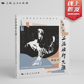 上海社科大师（第一辑）1本人物明信片上海人民出版社