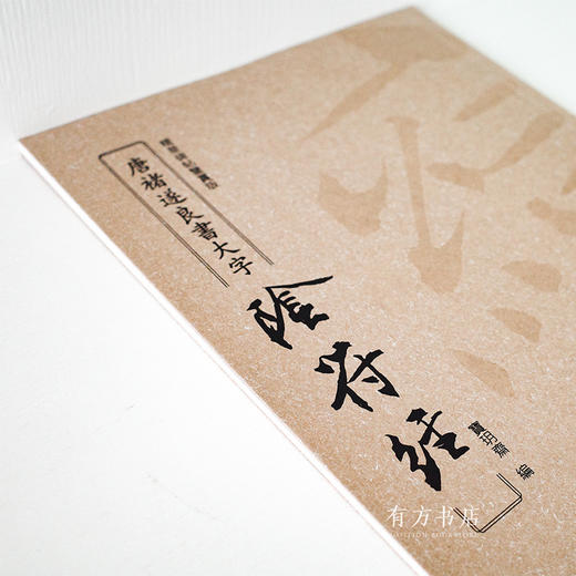 善本碑帖精华版、精华碑帖鉴赏版《唐褚遂良书大字阴符经》85折包邮 商品图7