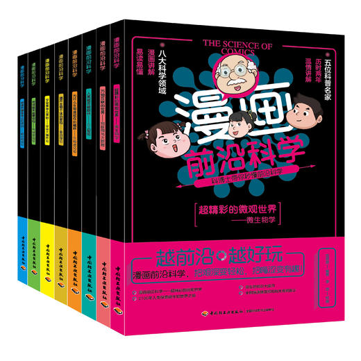 【趣味科普】漫画前沿科学 全8册 带你秒懂前沿科学 赠学科知识导图 商品图1