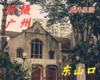 9月16日 行摄广州——东山口 商品缩略图0