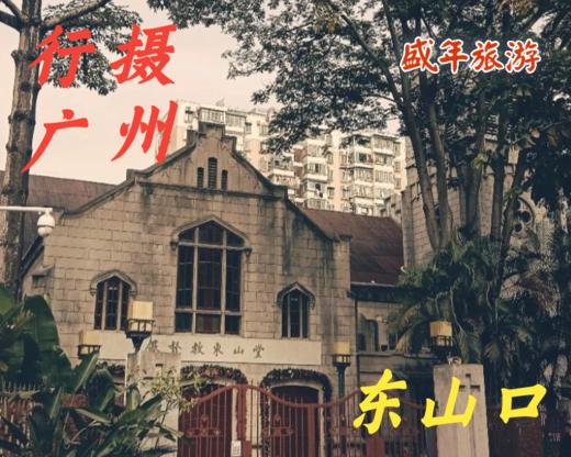 9月16日 行摄广州——东山口 商品图0