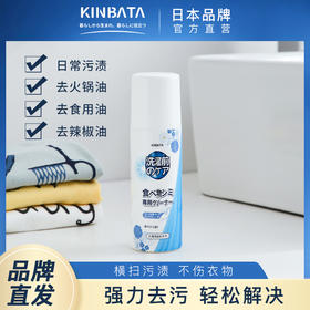 买1送1【即时去油神器】KINBATA衣物去油净 油渍干洗剂 去油王 快速去油 易清洗 温和无刺激 不伤衣物 滚珠涂抹 便携去污 100ml/瓶