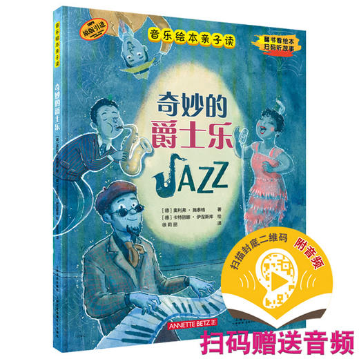 音乐绘本亲子读·奇妙的爵士乐 翻书看绘本 扫码听故事 原版引进图书 全彩音乐亲子绘本 商品图0