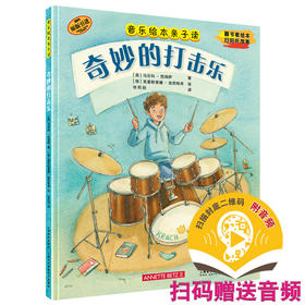 音乐绘本亲子读·奇妙的打击乐 翻书看绘本 扫码听故事 原版引进图书 全彩音乐亲子绘本