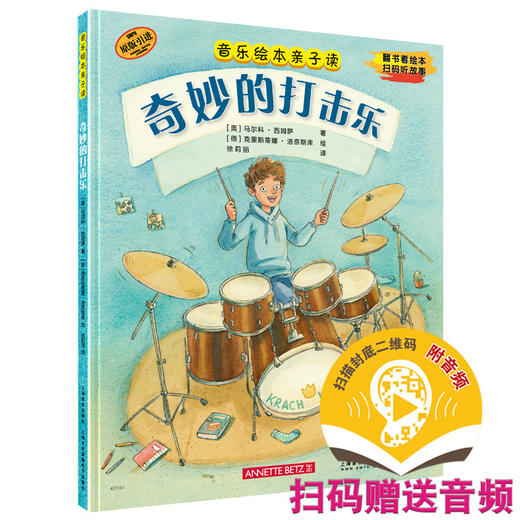 音乐绘本亲子读·奇妙的打击乐 翻书看绘本 扫码听故事 原版引进图书 全彩音乐亲子绘本 商品图0