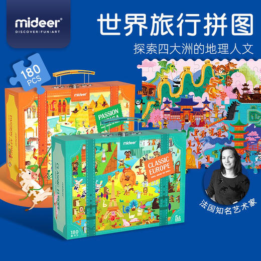 弥鹿mideer 世界旅行拼图180pcs-热情非洲 神秘亚洲 古典欧洲 摩登北美洲 商品图0