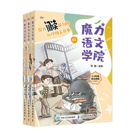 魔力语文学院 提升阅读能力的36个闯关故事 何捷团队原创故事 小学生三四五六年级语文学习指导书 提升语文阅读能力学习效率