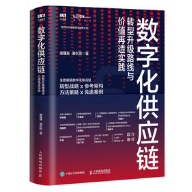 数字化供应链 转型升级路线与价值再造实践 供应链管理物流书籍采购数字化转型互联网数字孪生体