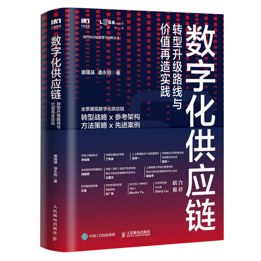 数字化供应链 转型升级路线与价值再造实践 供应链管理物流书籍采购数字化转型互联网数字孪生体 商品图0