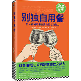 别独自用餐 ：85%的成功来自Gao效的社交能力（十周年修订珍藏版）