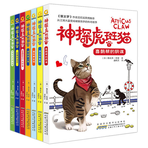 神探虎斑猫全套7册 狼王梦沈石溪推荐小学生三四五六年级课外阅读书籍必读儿童读物适合男孩看侦tan推理书詹妮弗儿童侦tan故事书 商品图4