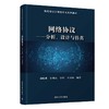 网络协议——分析、设计与仿真（高等学校计算机专业系列教材） 商品缩略图0